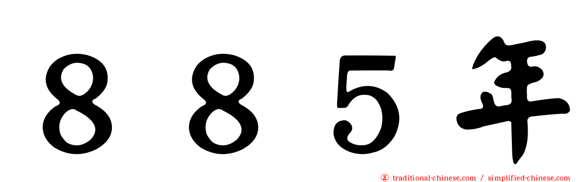 ８８５年