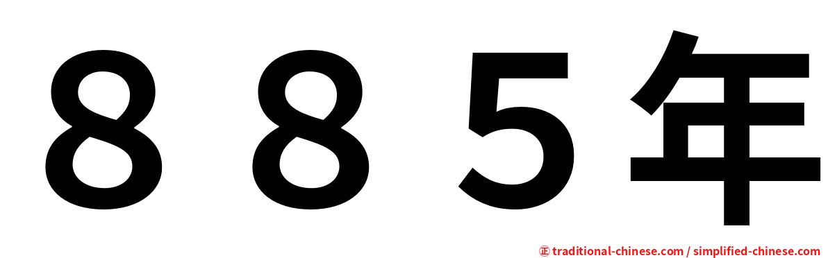 ８８５年
