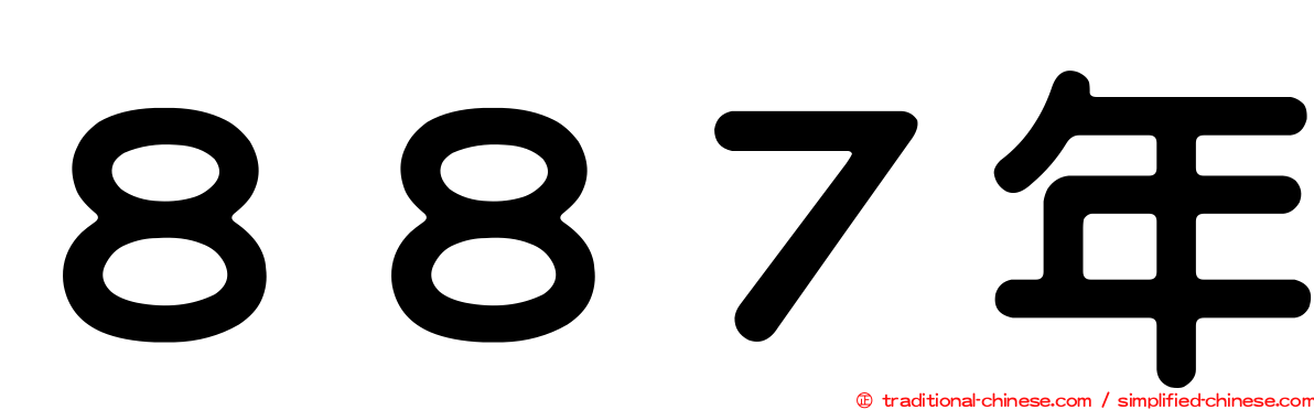 ８８７年