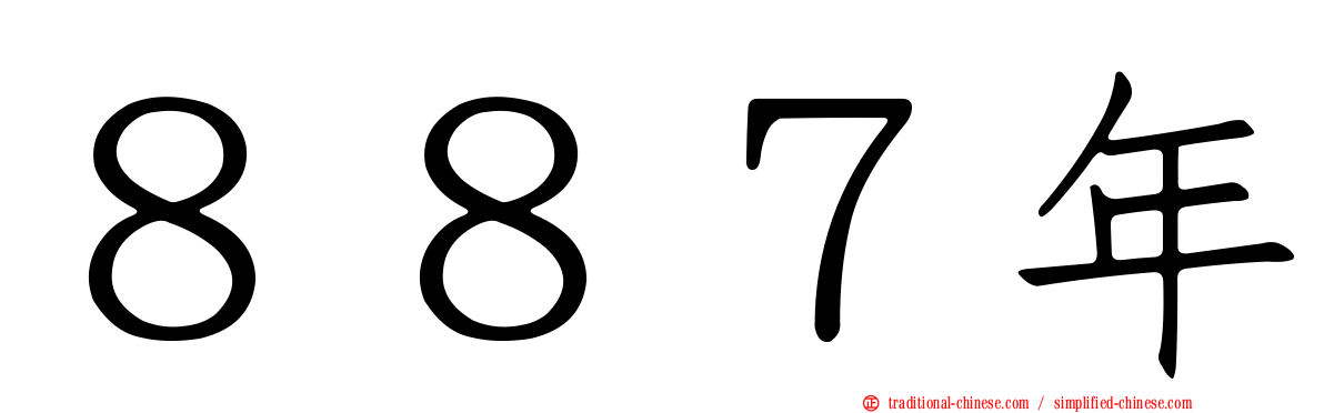 ８８７年