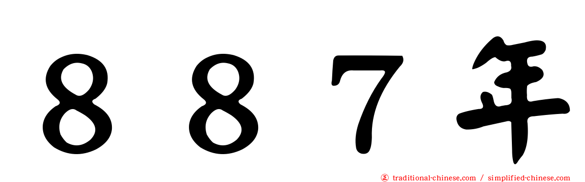 ８８７年