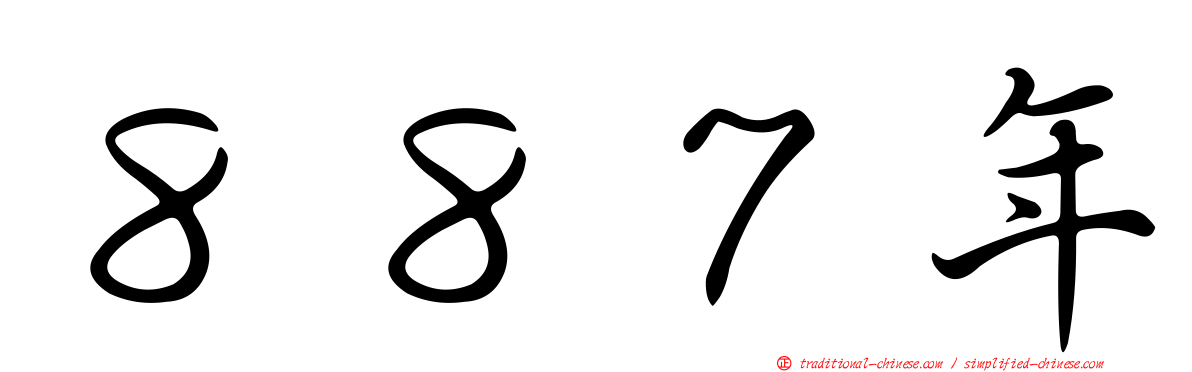 ８８７年