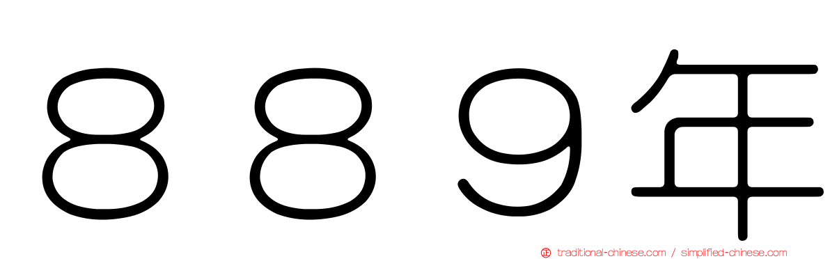 ８８９年