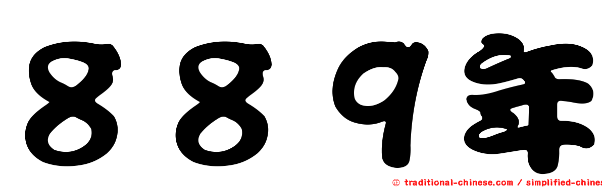 ８８９年