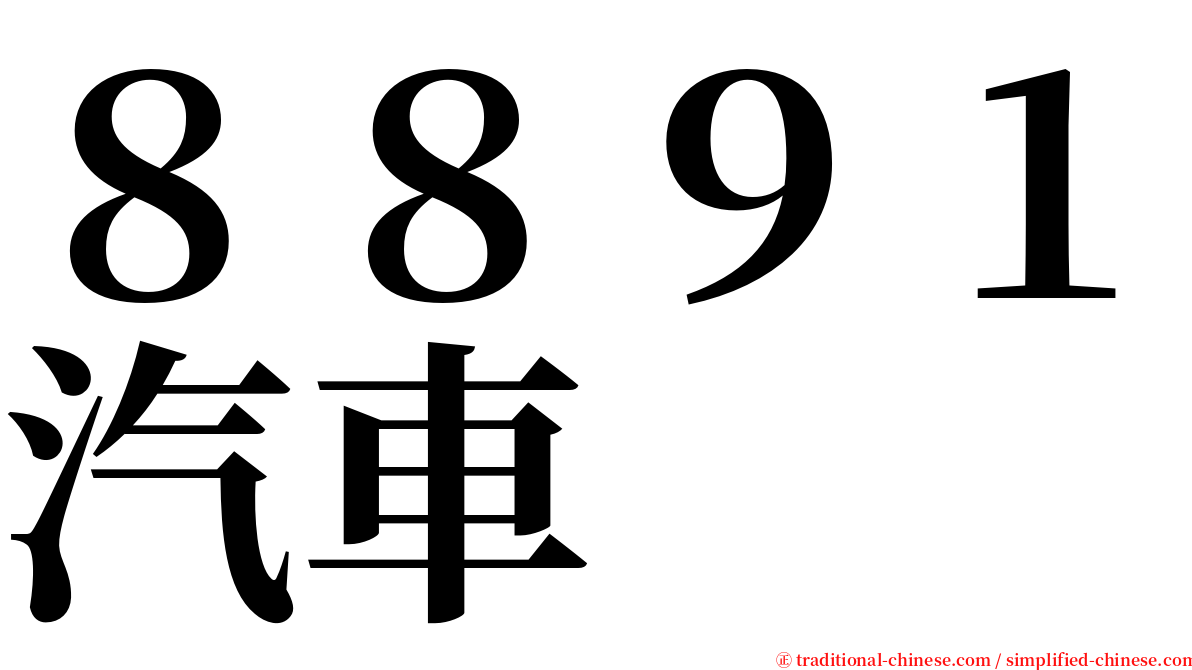 ８８９１汽車 serif font