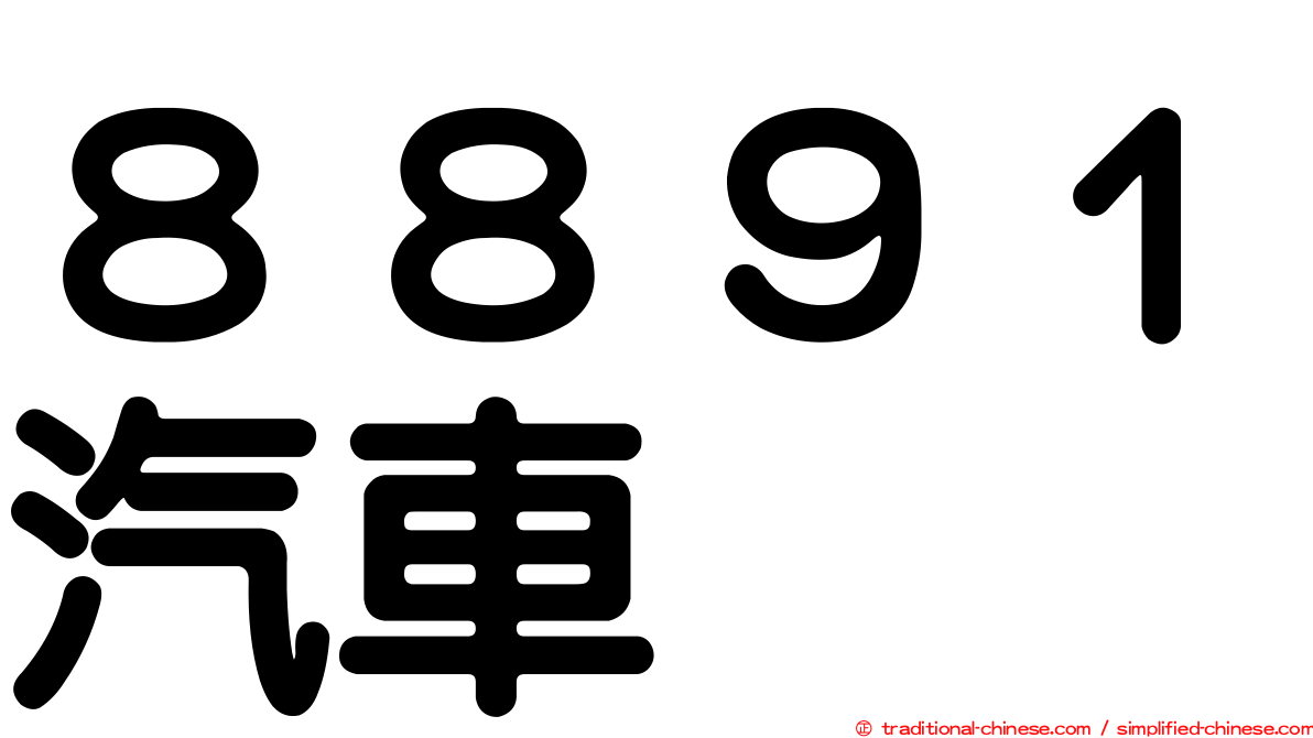 ８８９１汽車