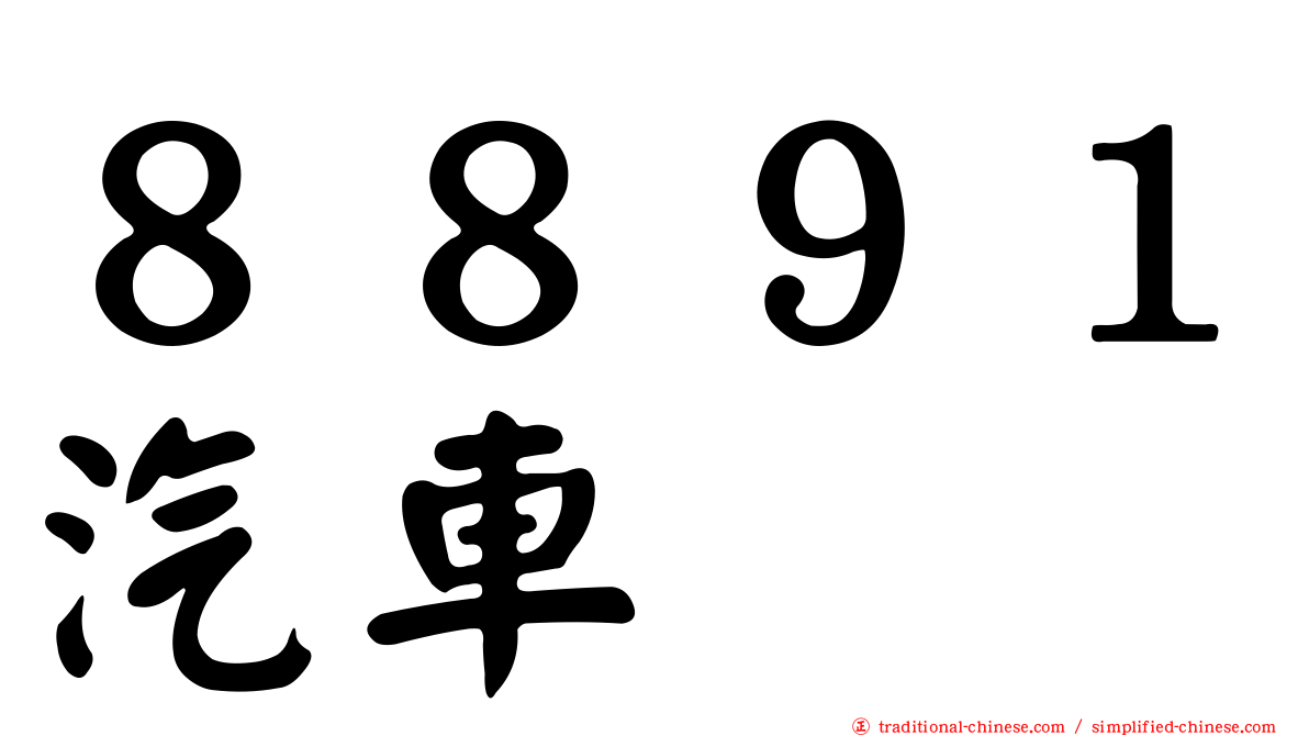 ８８９１汽車