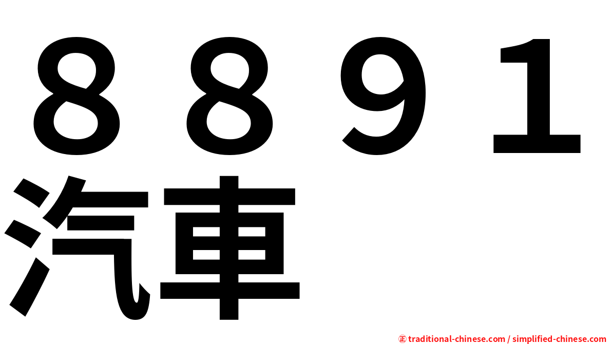 ８８９１汽車