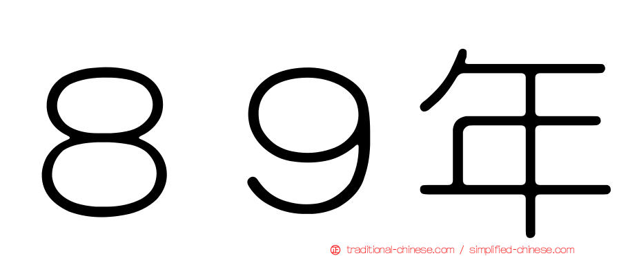８９年