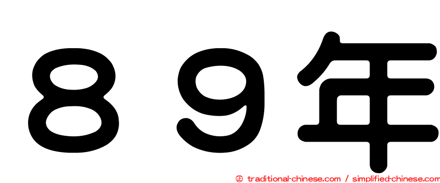 ８９年