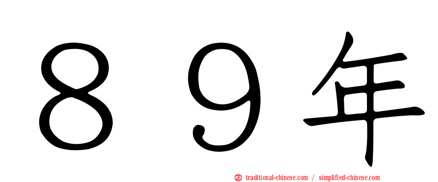 ８９年