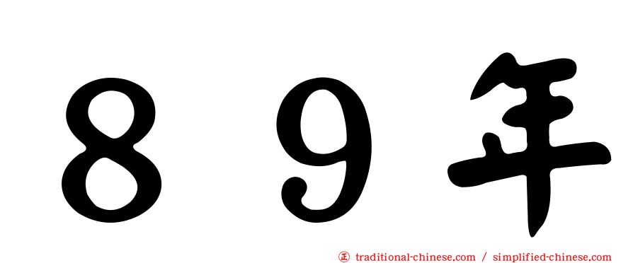 ８９年