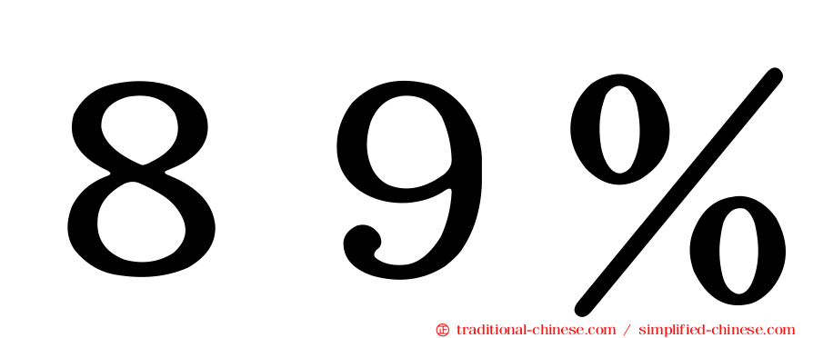 ８９％