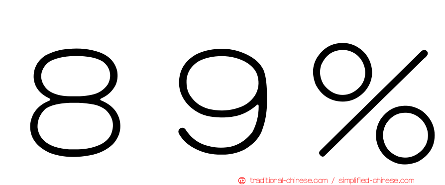 ８９％