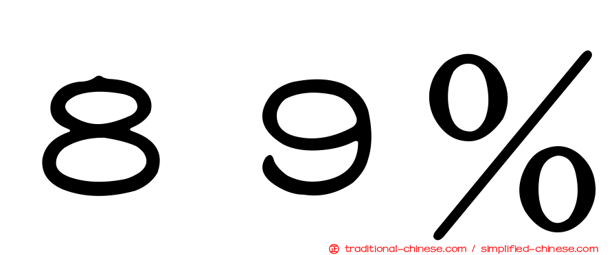 ８９％
