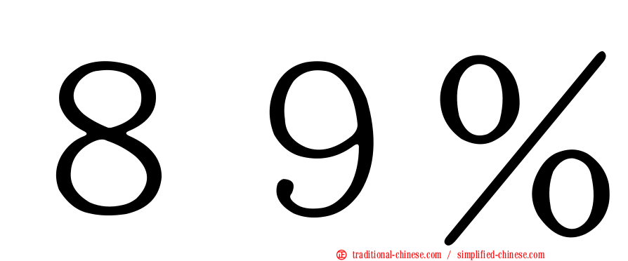 ８９％