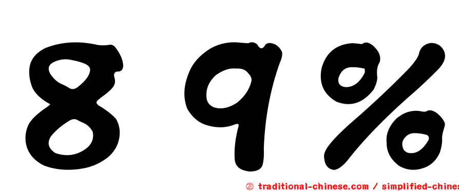 ８９％