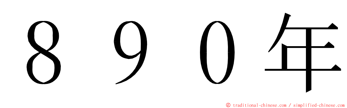 ８９０年 ming font