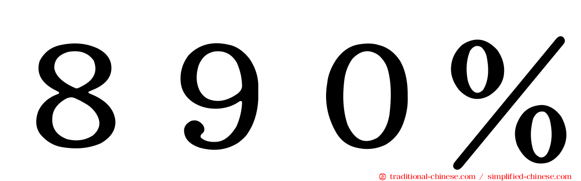 ８９０％