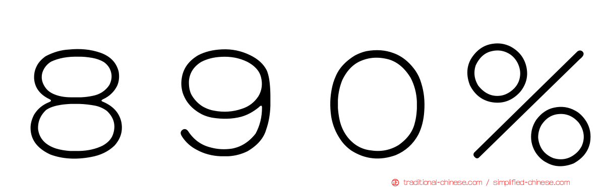 ８９０％