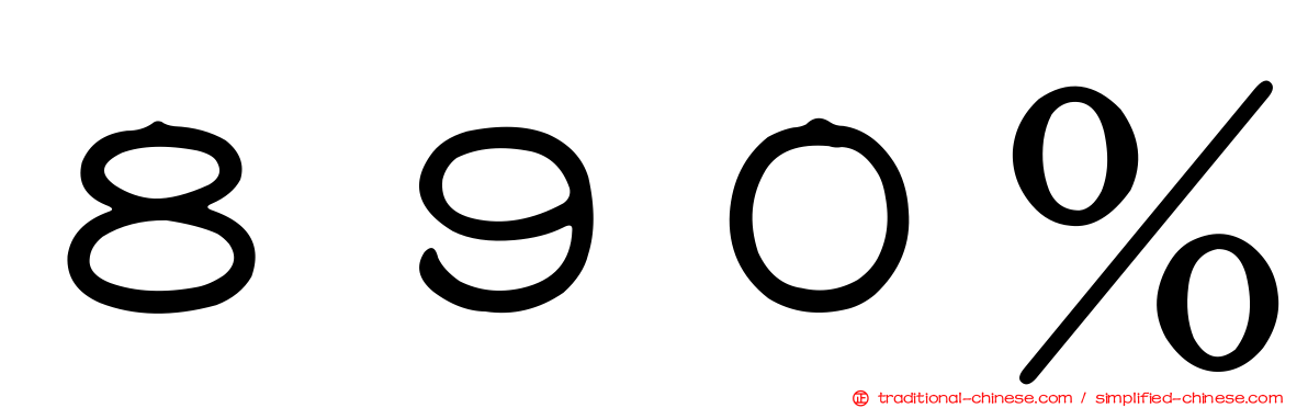 ８９０％