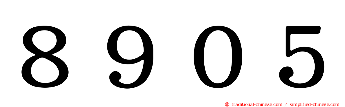 ８９０５