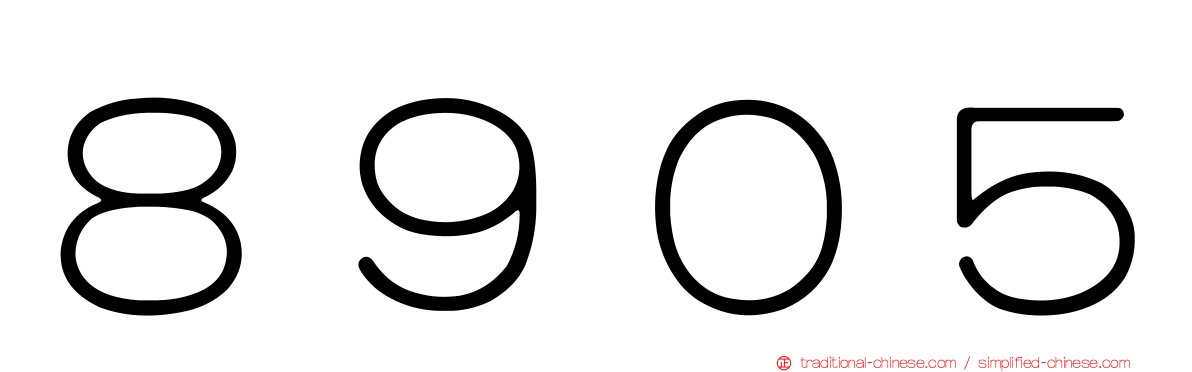 ８９０５
