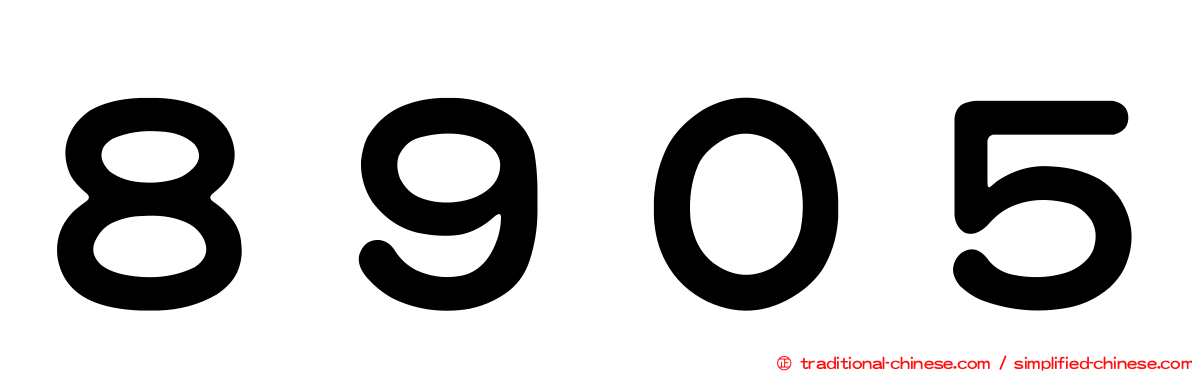 ８９０５
