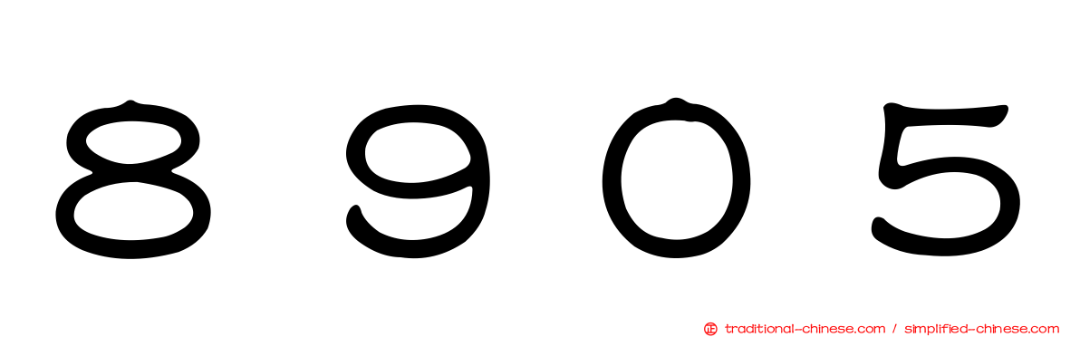 ８９０５