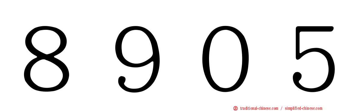 ８９０５