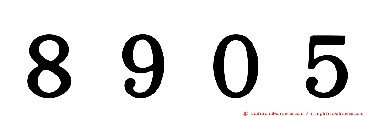 ８９０５