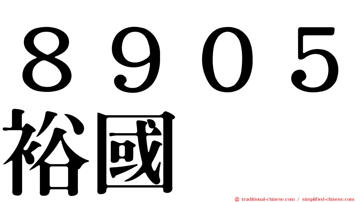 ８９０５裕國