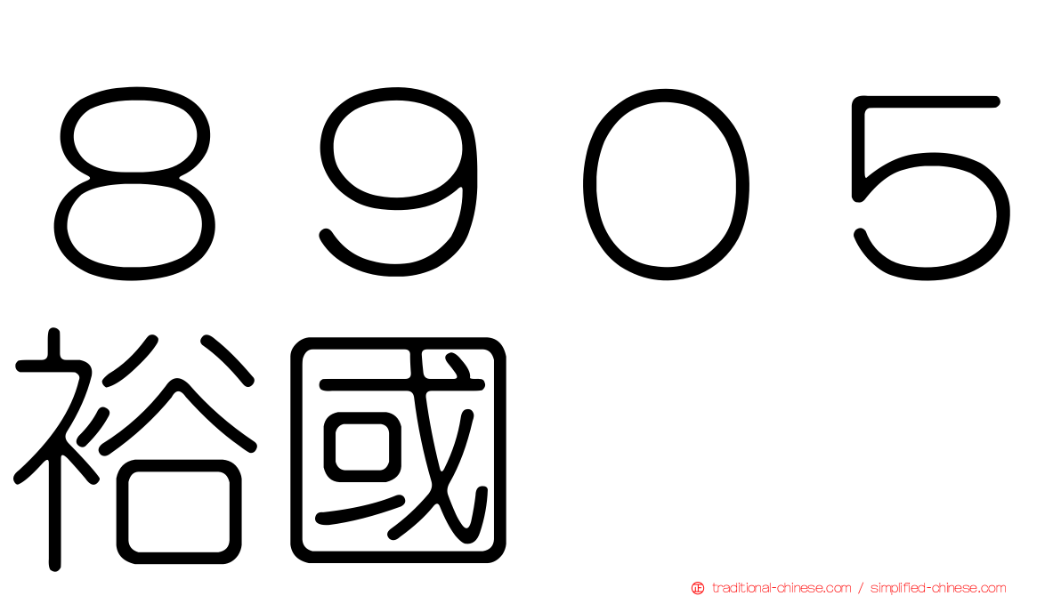 ８９０５裕國