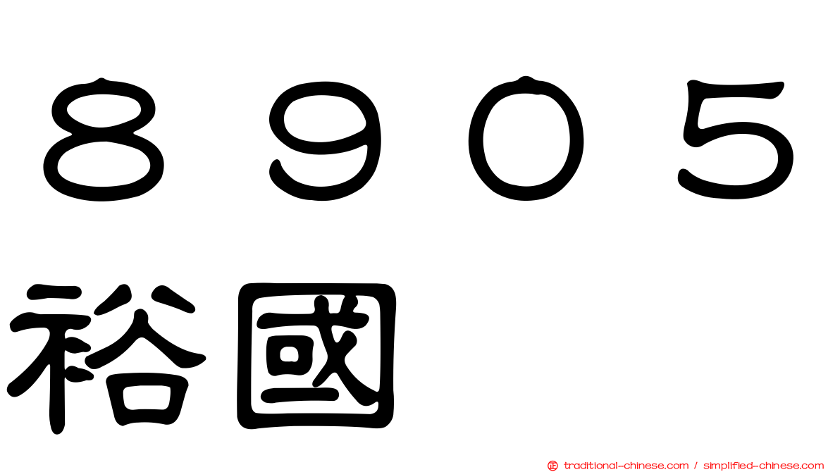 ８９０５裕國