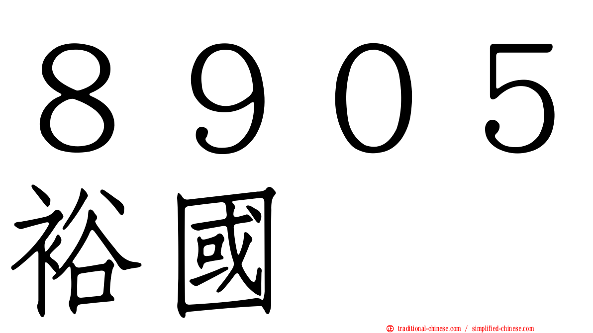 ８９０５裕國