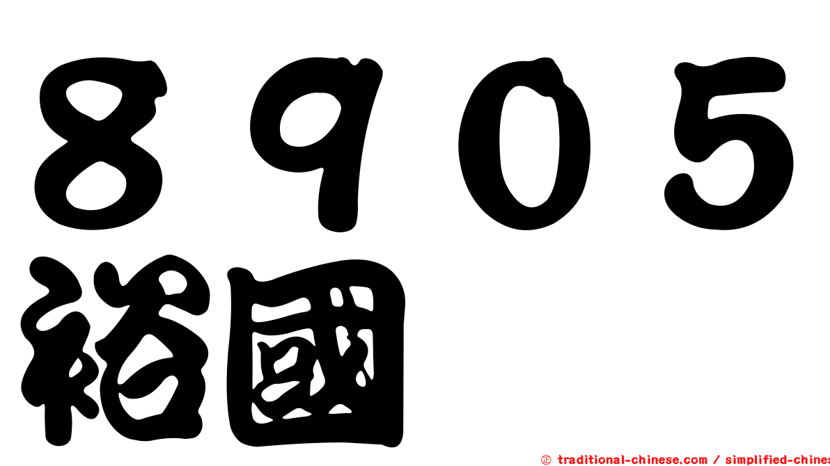 ８９０５裕國