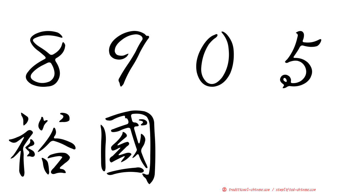 ８９０５裕國