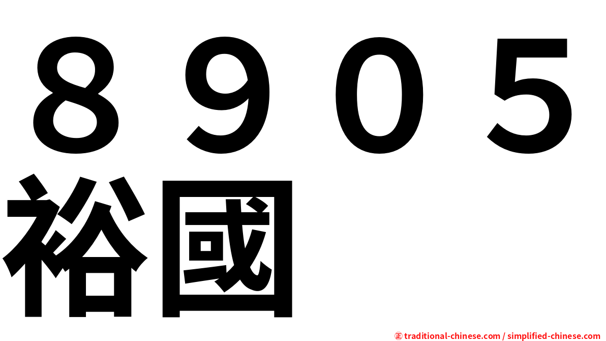 ８９０５裕國