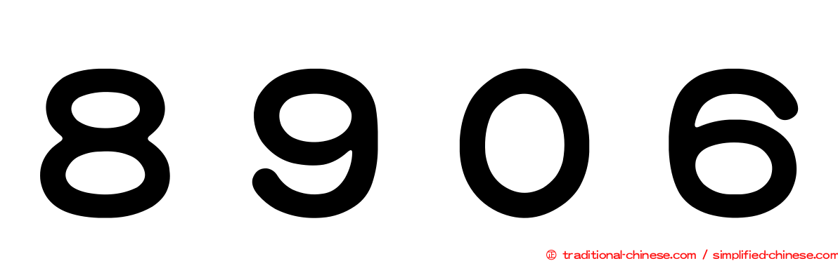 ８９０６