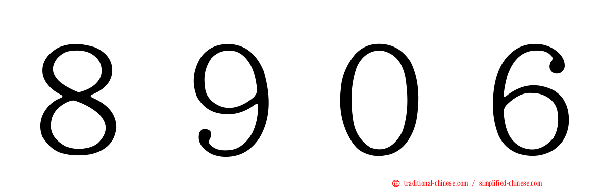 ８９０６