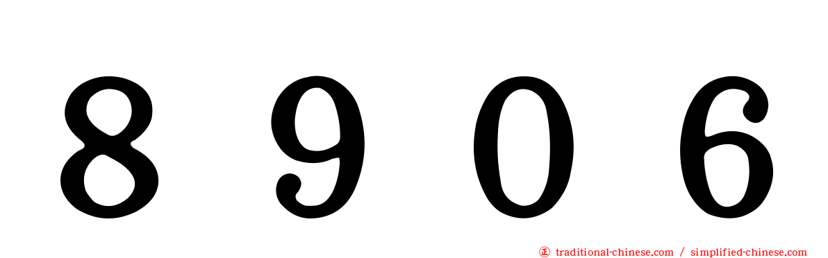 ８９０６
