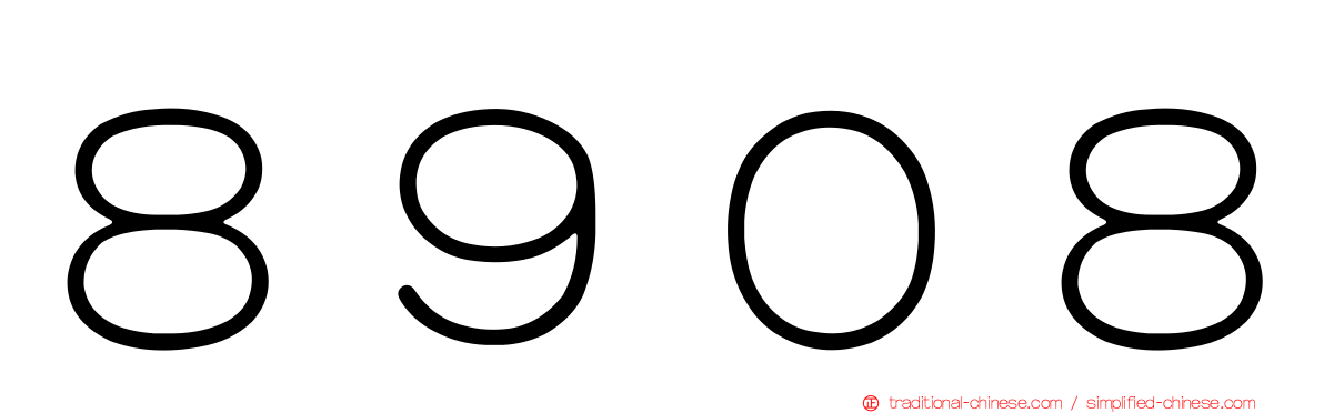 ８９０８