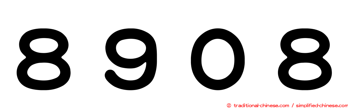 ８９０８