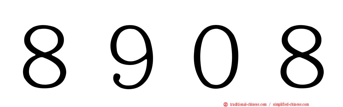 ８９０８