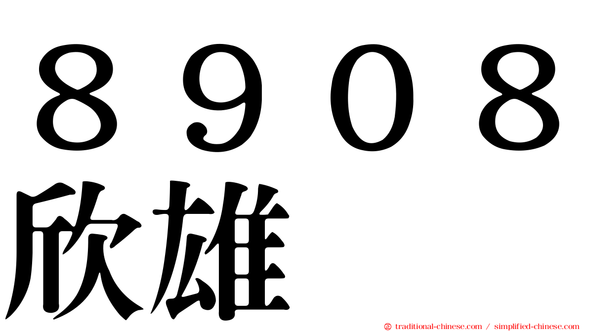 ８９０８欣雄
