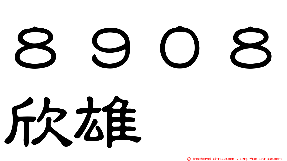 ８９０８欣雄