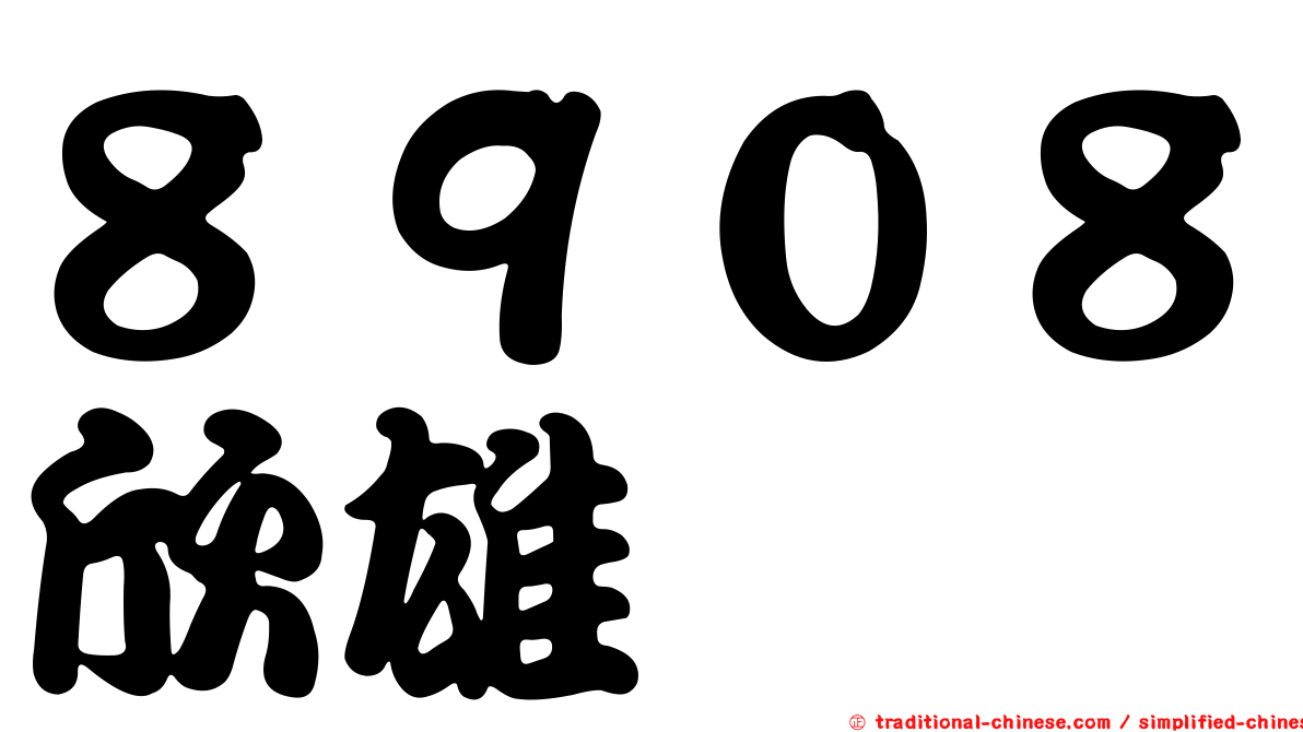 ８９０８欣雄