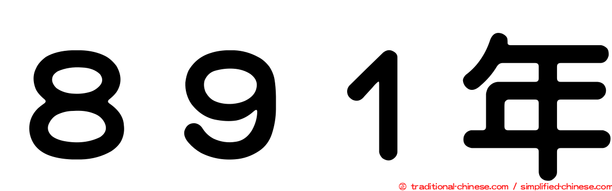 ８９１年