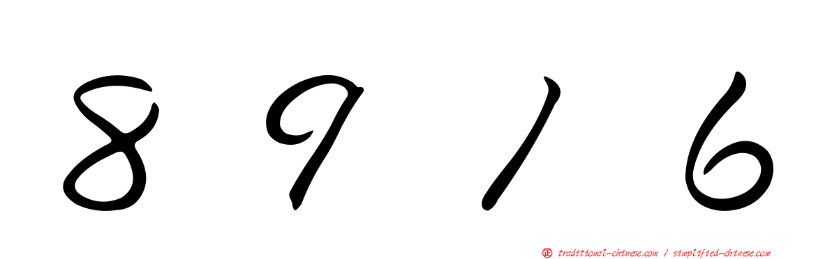 ８９１６