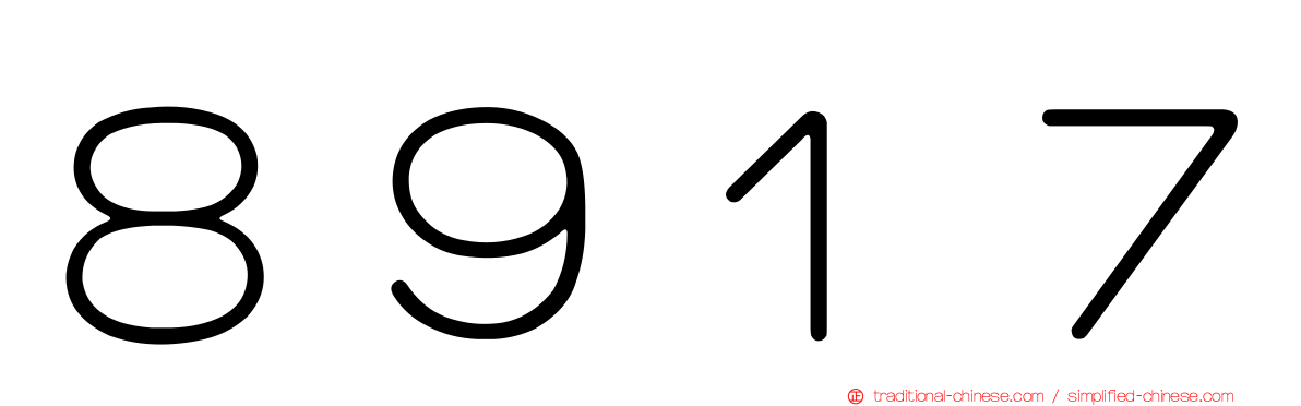 ８９１７